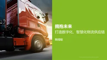 德勤 鞠精敏:拥抱未来——打造数字化、智慧化物流供应链-13页
