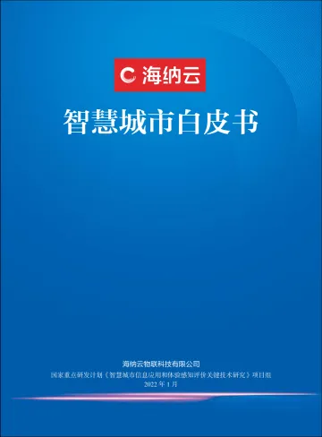 海纳云-智慧城市白皮书-111页