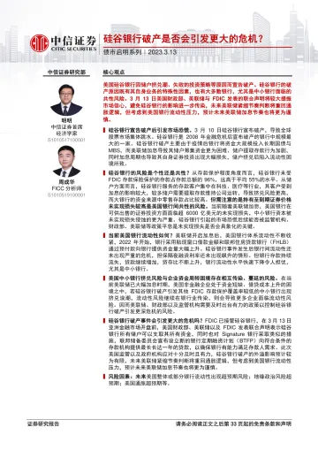 债市启明系列:硅谷银行破产是否会引发更大的危机-20230313-中信证券-34页