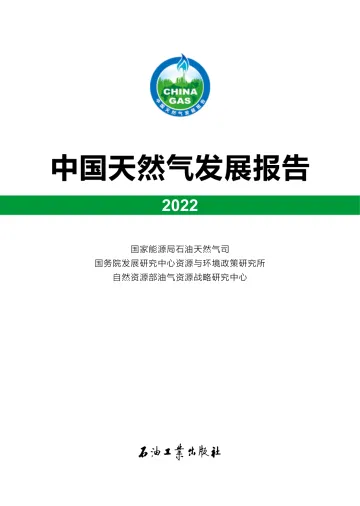 中国天然气发展报告(2022)-70页