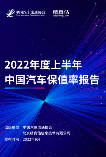 2022年度上半年中国汽车保值率报告-85页