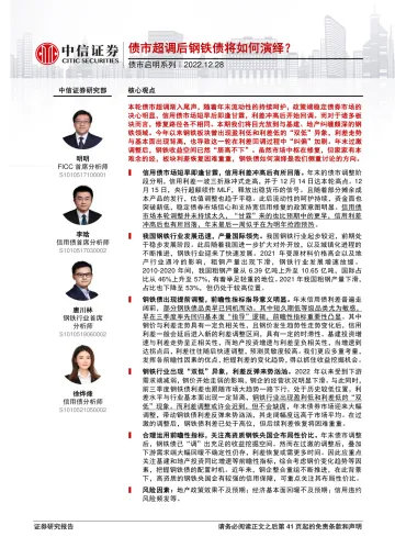 债市启明系列:债市超调后钢铁债将如何演绎?-20221228-中信证券-42页