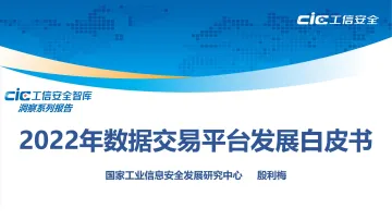 2022年数据交易平台发展白皮书19页-WN9