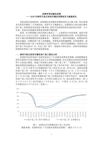 2020年清明节前后深圳市餐饮消费复苏大数据报告_1