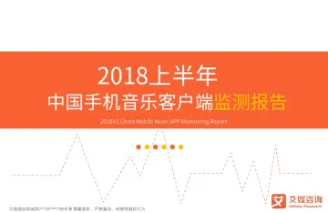 2018上半年中国手机音乐客户端监测报告_1