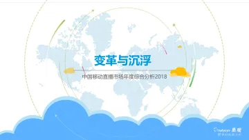 中国移动直播市场年度综合分析2018_1
