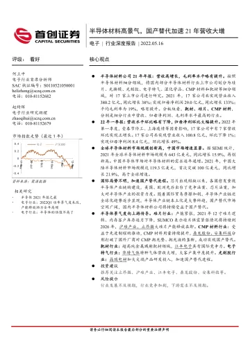 电子行业深度报告:半导体材料高景气,国产替代加速21年营收大增-20220516-首创证券-21页