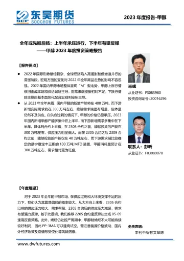 甲醇2023年度投资策略报告:全年或先抑后扬,上半年承压运行,下半年有望反弹-20221224-东吴期货-21页