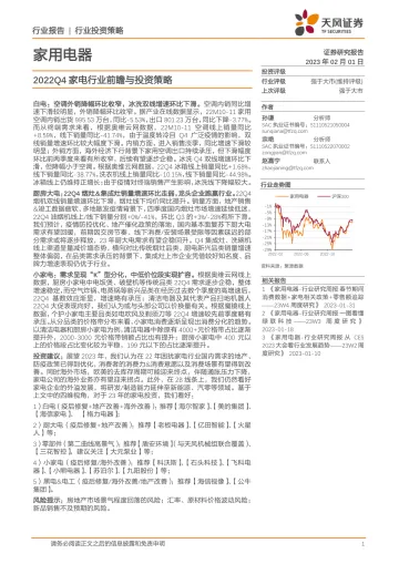 家用电器行业:2022Q4家电行业前瞻与投资策略-20230201-天风证券-18页