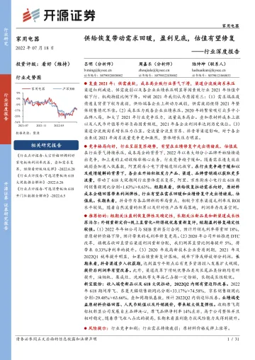 家用电器行业深度报告:供给恢复带动需求回暖,盈利见底,估值有望修复-20220718-开源证券-31页
