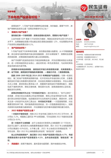 利率专题:下半年地产投资会好吗?-20220624-民生证券-29页