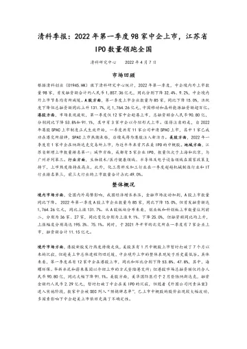清科季报:2022年第一季度98家中企上市,江苏省IPO数量领跑全国-8页