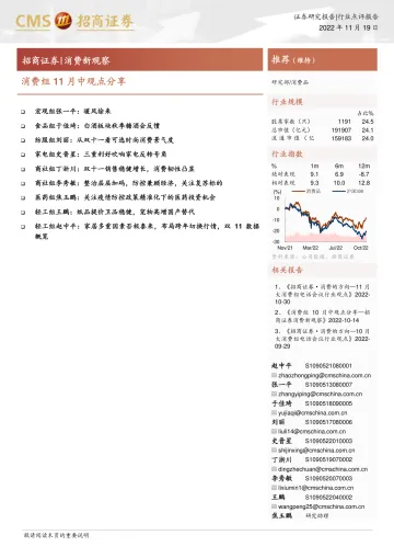 消费品行业消费新观察:消费组11月中观点分享-20221119-招商证券-18页