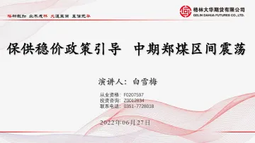 保供稳价政策引导,中期郑煤区间震荡-20220627-格林大华期货-26页
