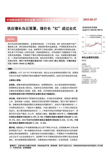 有色金属2022年半年度策略报告(镍):供应增长乌云笼罩,镍价长“红”成过去式-20220627-中信期货-24页