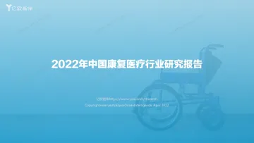 2022年中国康复医疗行业研究报告5月31-75页