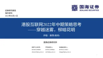 港股互联网行业2022年中期策略思考:穿越迷雾,柳暗花明-20220621-国海证券-27页