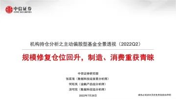 机构持仓分析之主动偏股型基金全景透视(2022Q2):规模修复仓位回升,制造、消费重获青睐-20220726-中信证券-66页