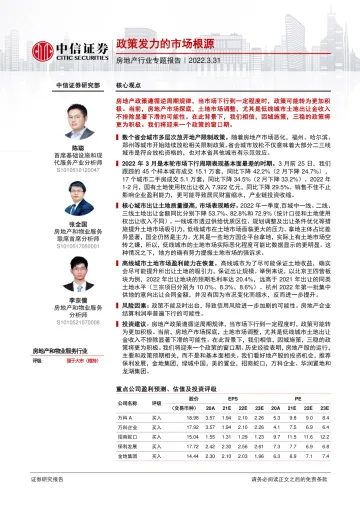 房地产行业专题报告：政策发力的市场根源-20220331-中信证券-16页