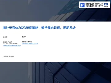 海外半导体行业2023年度策略:静待需求恢复,周期反转-20230110-富途证券-32页