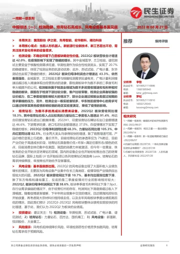 机械行业一周解一惑:中报综述(一),检测稳健、培育钻石高成长、风电设备基本面见底-20220827-民生证券-15页