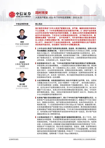 大类资产配置2022年下半年投资策略：因时而变-20220622-中信证券-37页