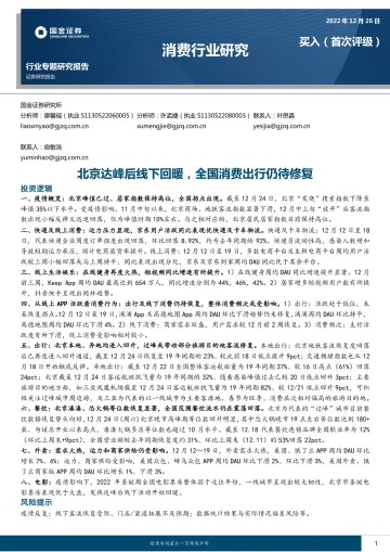 消费行业研究:北京达峰后线下回暖,全国消费出行仍待修复-20221226-国金证券-15页