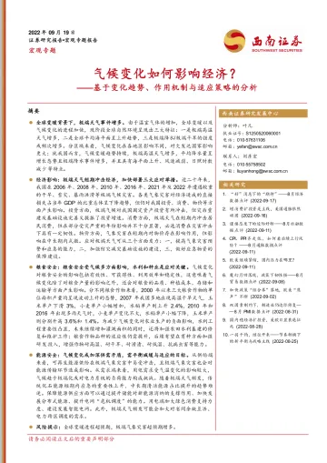 基于变化趋势、作用机制与适应策略的分析：气候变化如何影响经济？-20220919-西南证券-19页