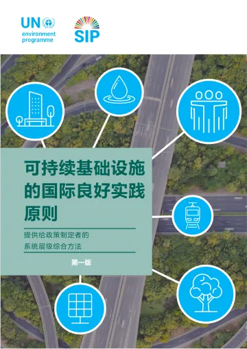 中文版《可持续基础设施实践原则》-48页