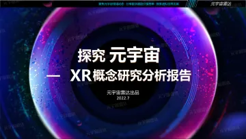探索元宇宙:XR概念研究分析报告-39页