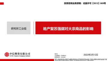 地产复苏强弱对大宗商品的影响-20230212-中信期货-44页