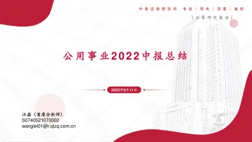 公用事业行业2022中报总结-20220911-中泰证券-29页