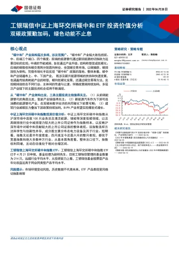 工银瑞信中证上海环交所碳中和ETF投资价值分析:双碳政策勤加码,绿色动能不止息-20220628-国信证券-24页