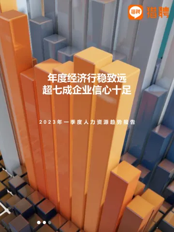 猎聘2023年Q1人力资源趋势报告-32页