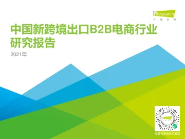 2021年中国新跨境出口B2B电商行业研究报告-艾瑞-202102_1