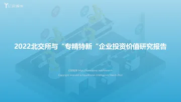 2022.03.30-2022北交所与“专精特新“企业投资价值研究报告-亿欧智库-46页