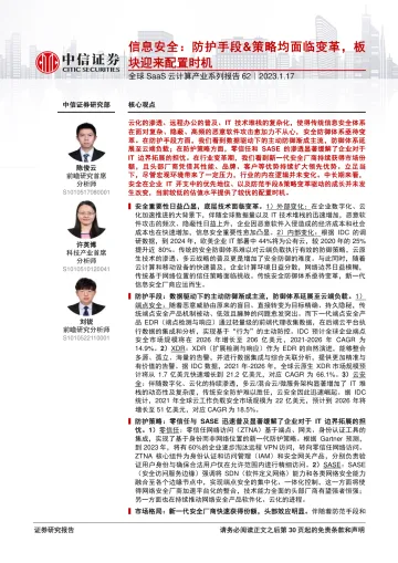 全球SaaS云计算行业产业系列报告62：信息安全，防护手段&策略均面临变革，板块迎来配置时机-20230117-中信证券-31页