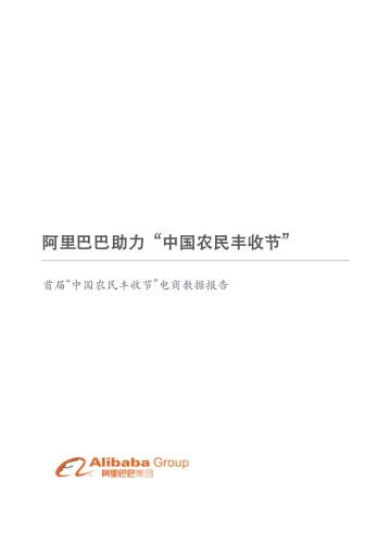 《首届中国农民丰收节电商数据报告》_1