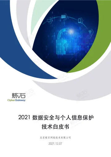 2021数据安全与个人信息保护技术白皮书-炼石-2021.12.07-276页