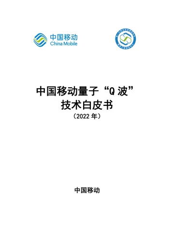 中国移动量子Q波技术白皮书-23页