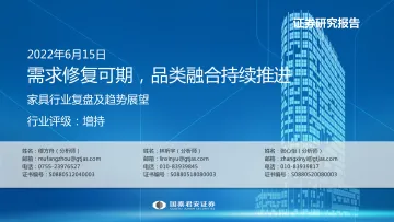 家具行业复盘及趋势展望：需求修复可期，品类融合持续推进-20220615-国泰君安-42页