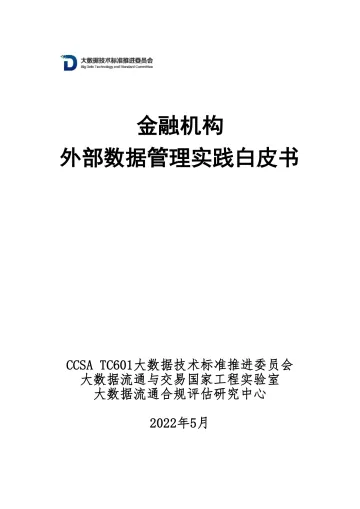 《金融机构外部数据管理实践白皮书》-信通院-34页