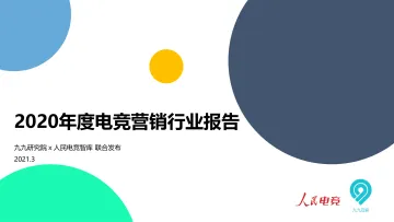 2020年度电竞营销行业报告-九九研究院x人民电竞智库-202103