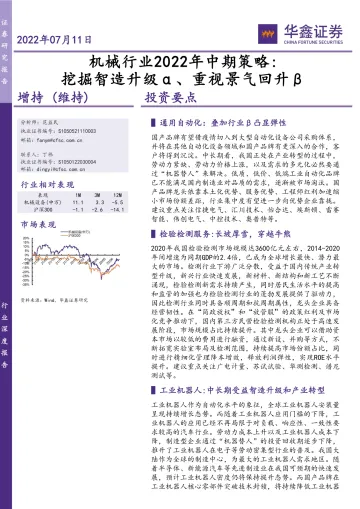 机械行业2022年中期策略:挖掘智造升级α、重视景气回升β-20220711-华鑫证券-29页