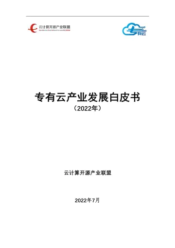 专有云产业发展白皮书（2022年）-2022.08-49页-WN8