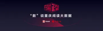 “数”说重庆阅读大数据
