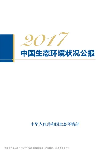 中国生态环境部-2017中国生态环境状况公报