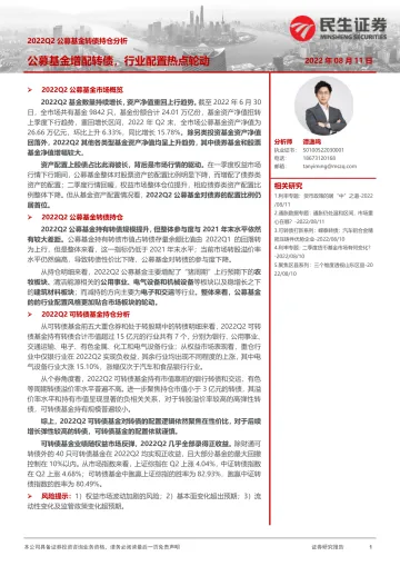 2022Q2公募基金转债持仓分析:公募基金增配转债,行业配置热点轮动-20220811-民生证券-17页