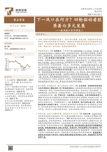 商业贸易行业深度:胶原蛋白系列深度二,下一风口在何方?四轮驱动看胶原蛋白多元发展-20220822-德邦证券-67页
