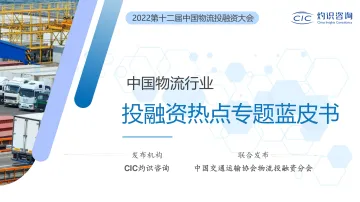 灼识咨询-2022中国物流行业投融资热点专题蓝皮书-2022-73页